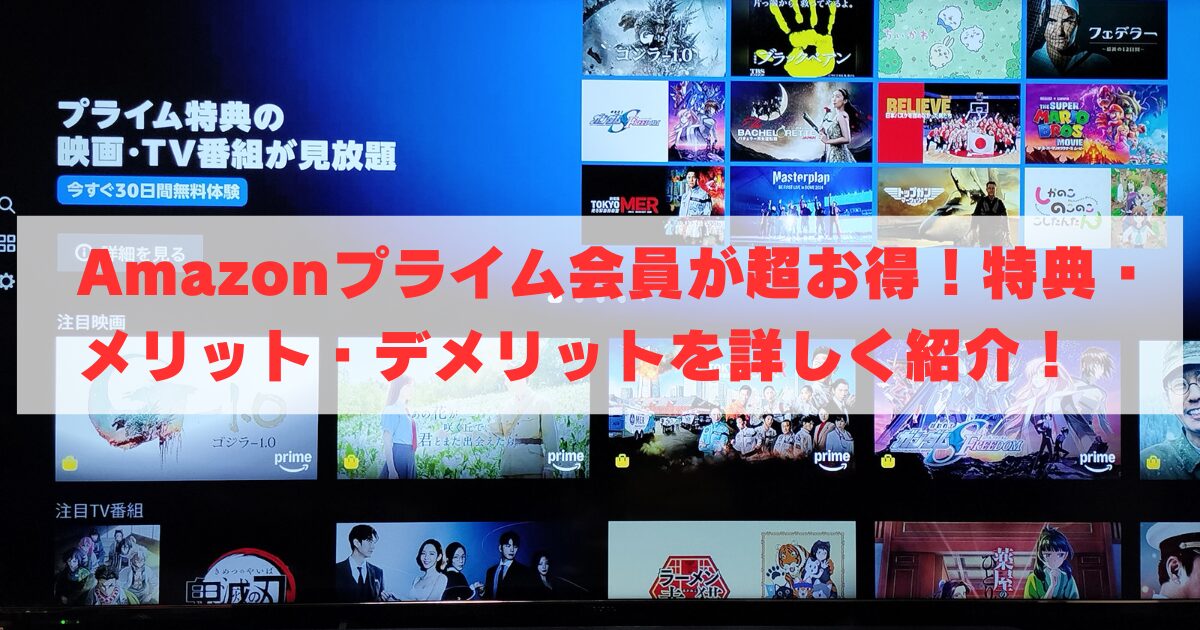 Amazonプライム会員が超お得！特典・メリット・デメリットを詳しく紹介！